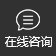 在線咨詢 在線咨詢